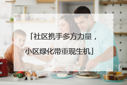 社区携手多方力量，小区绿化带重现生机