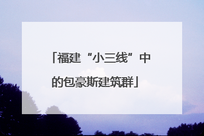 福建“小三线”中的包豪斯建筑群
