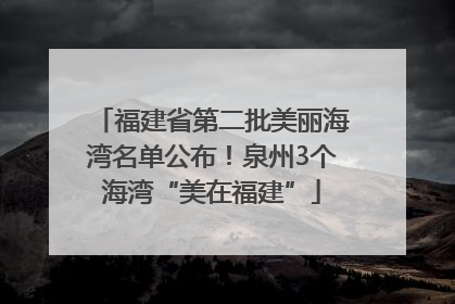 福建省第二批美丽海湾名单公布！泉州3个海湾“美在福建”