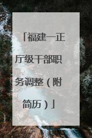 福建一正厅级干部职务调整（附简历）