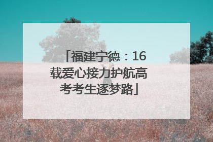 福建宁德：16载爱心接力护航高考考生逐梦路