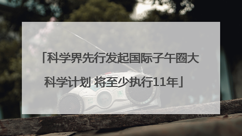 科学界先行发起国际子午圈大科学计划 将至少执行11年
