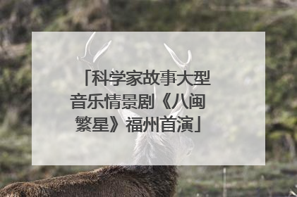 科学家故事大型音乐情景剧《八闽繁星》福州首演