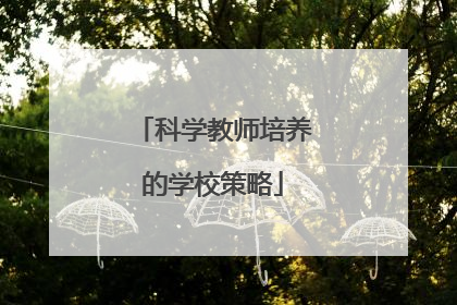 科学教师培养的学校策略