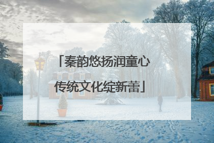 秦韵悠扬润童心 传统文化绽新蕾