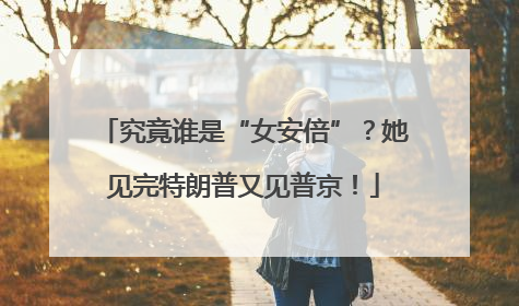 究竟谁是“女安倍”？她见完特朗普又见普京！