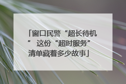 窗口民警“超长待机” 这份“超时服务”清单藏着多少故事