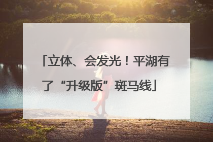 立体、会发光！平湖有了“升级版”斑马线