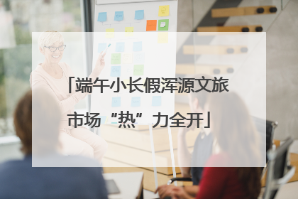 端午小长假浑源文旅市场“热”力全开