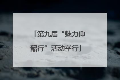 第九届“魅力仰韶行”活动举行