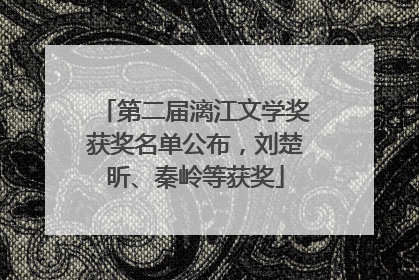 第二届漓江文学奖获奖名单公布，刘楚昕、秦岭等获奖