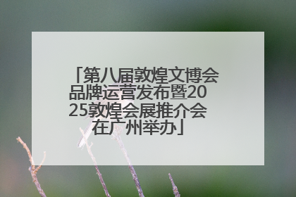 第八届敦煌文博会品牌运营发布暨2025敦煌会展推介会在广州举办