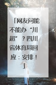 网友问能不能办“川超”？四川省体育局回应：安排！