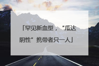 罕见新血型，“瓜达阴性”携带者只一人
