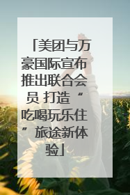 美团与万豪国际宣布推出联合会员 打造“吃喝玩乐住”旅途新体验