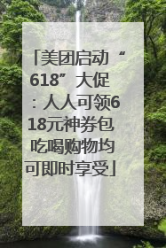 美团启动“618”大促：人人可领618元神券包 吃喝购物均可即时享受
