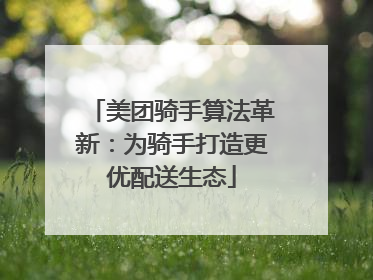 美团骑手算法革新：为骑手打造更优配送生态