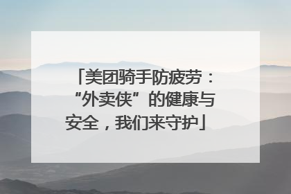 美团骑手防疲劳：“外卖侠”的健康与安全，我们来守护