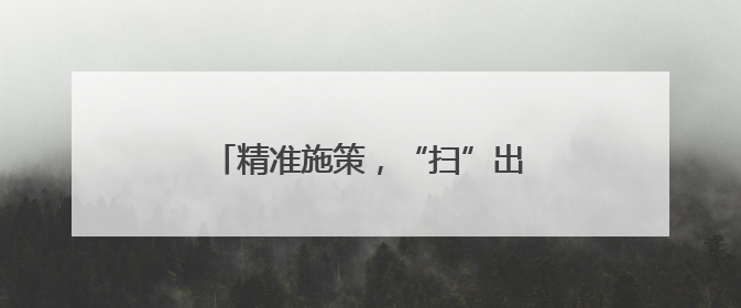 精准施策，“扫”出古城宜居发展空间