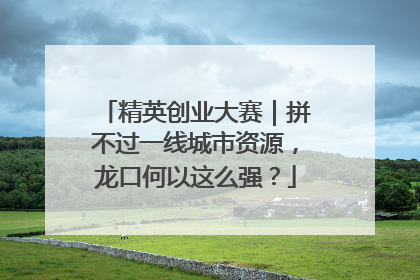 精英创业大赛｜拼不过一线城市资源，龙口何以这么强？