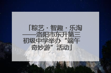 粽艺・智趣・乐淘——洛阳市东升第三初级中学举办“端午奇妙游”活动