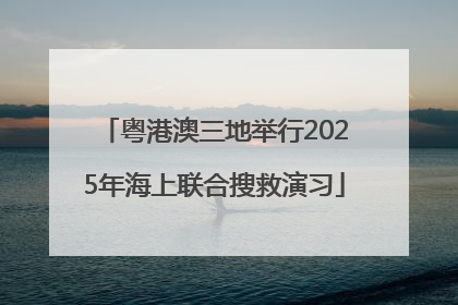 粤港澳三地举行2025年海上联合搜救演习