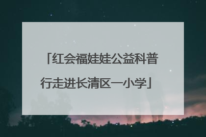 红会福娃娃公益科普行走进长清区一小学
