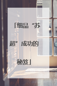 细品“苏超”成功的秘笈
