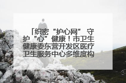 织密“护心网” 守护“心”健康！市卫生健康委东营开发区医疗卫生服务中心多维度构筑心理健康服务体系