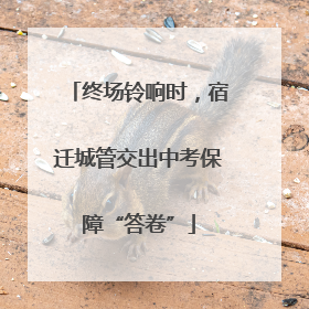终场铃响时，宿迁城管交出中考保障“答卷”