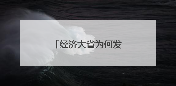 经济大省为何发力内河航运？一场竞争悄然展开