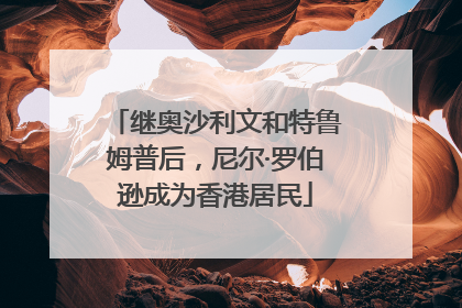 继奥沙利文和特鲁姆普后，尼尔·罗伯逊成为香港居民