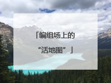 编组场上的“活地图”