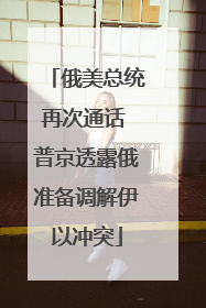 俄美总统再次通话 普京透露俄准备调解伊以冲突