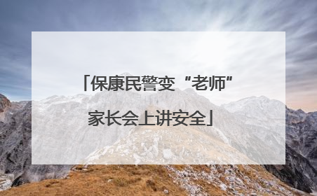 保康民警变“老师” 家长会上讲安全