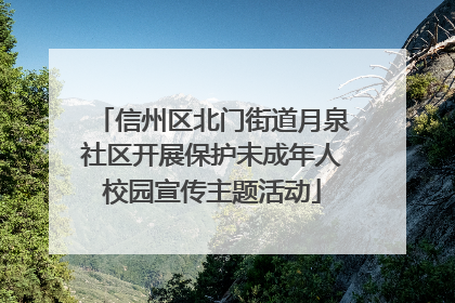 信州区北门街道月泉社区开展保护未成年人校园宣传主题活动