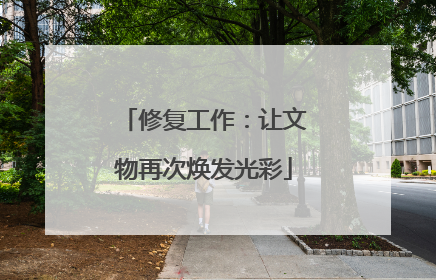 修复工作：让文物再次焕发光彩