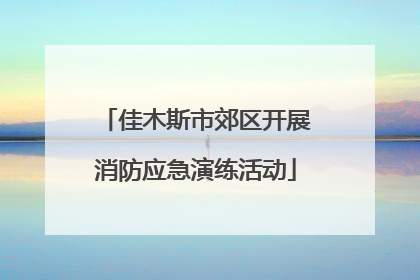 佳木斯市郊区开展消防应急演练活动