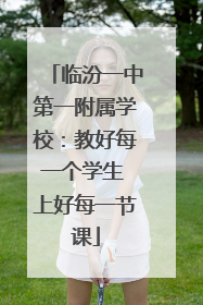 临汾一中第一附属学校：教好每一个学生 上好每一节课