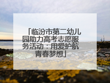临汾市第二幼儿园助力高考志愿服务活动：用爱护航青春梦想