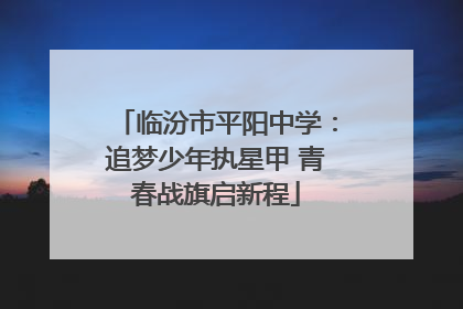 临汾市平阳中学：追梦少年执星甲 青春战旗启新程