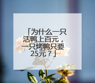 为什么一只活鸭上百元，一只烤鸭只要25元？