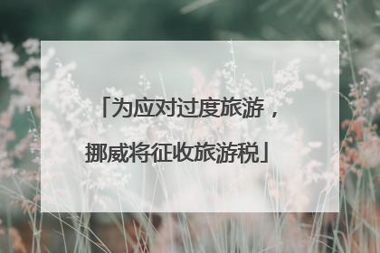 为应对过度旅游，挪威将征收旅游税