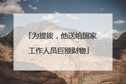 为提拔，他送给国家工作人员巨额财物