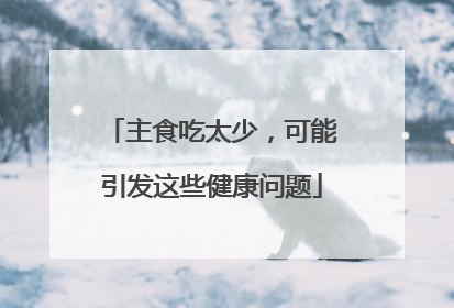 主食吃太少，可能引发这些健康问题
