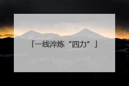 一线淬炼“四力”