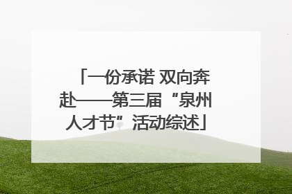 一份承诺 双向奔赴——第三届“泉州人才节”活动综述