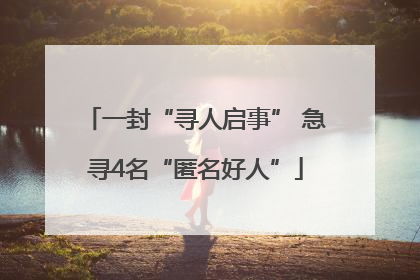 一封“寻人启事” 急寻4名“匿名好人”
