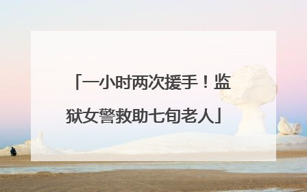 一小时两次援手！监狱女警救助七旬老人