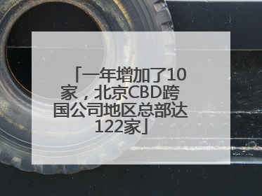一年增加了10家，北京CBD跨国公司地区总部达122家